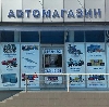 Автомагазины в Приморско-Ахтарске